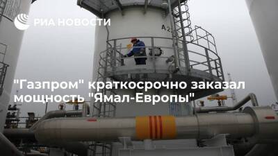 "Газпром" краткосрочно заказал мощность "Ямал-Европы" для транзита газа через Польшу