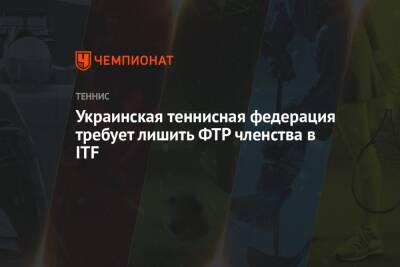 Украинская теннисная федерация требует лишить ФТР членства в ITF