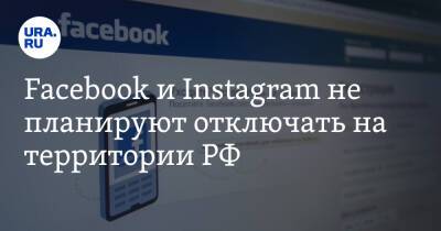 Facebook и Instagram не планируют отключать на территории РФ