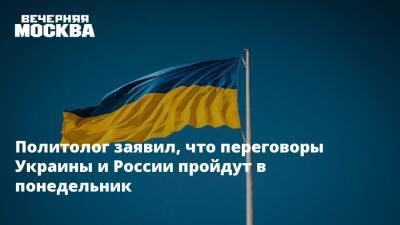 Политолог заявил, что переговоры Украины и России пройдут в понедельник