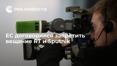 Глава дипломатии Боррель заявил, что ЕС договорился запретить вещание RT и Sputnik
