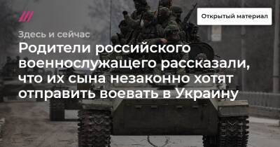 Родители российского военнослужащего рассказали, что их сына незаконно хотят отправить воевать в Украину