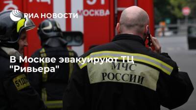 В Москве ТЦ "Ривьера" эвакуируют по техническим причинам