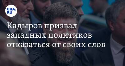 Кадыров призвал западных политиков отказаться от своих слов. «Срок до 31 февраля!»
