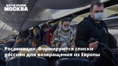 Росавиация: Формируются списки россиян для возвращения из Европы