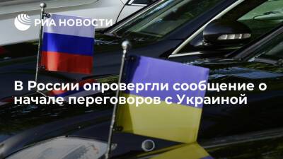 МИД России опроверг сообщение о начале переговоров с Украиной в Гомеле