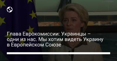 Глава Еврокомиссии: Украинцы – одни из нас. Мы хотим видеть Украину в Европейском Союзе