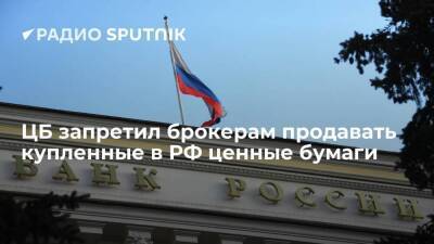 РБК: Центробанк запретил брокерам продавать купленные в России ценные бумаги