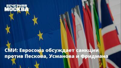 СМИ: Евросоюз обсуждает санкции против Пескова, Усманова и Фридмана