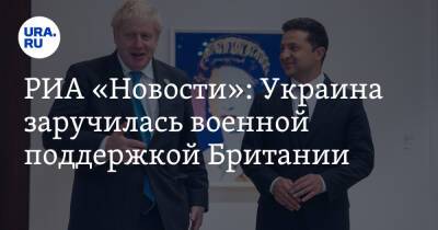 РИА «Новости»: Украина заручилась военной поддержкой Британии