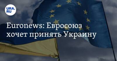 Euronews: Евросоюз хочет принять Украину