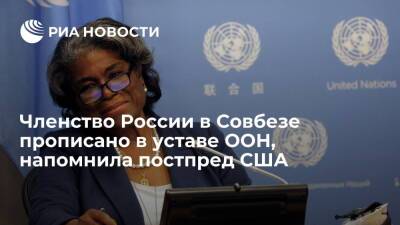 Постпред США Томас-Гринфилд: членство России в Совбезе прописано в уставе ООН