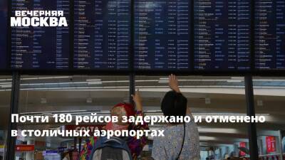 Почти 180 рейсов задержано и отменено в столичных аэропортах