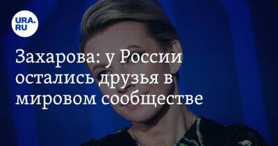 Захарова: у России остались друзья в мировом сообществе