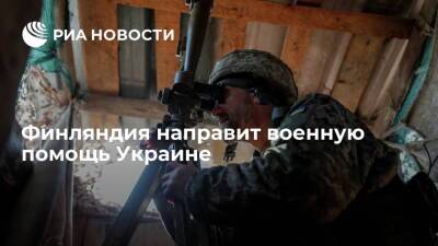 Правительство Финляндии направит Украине бронежилеты и шлемы