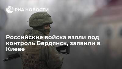 Советник главы офиса Зеленского Арестович: российские войска взяли под контроль Бердянск