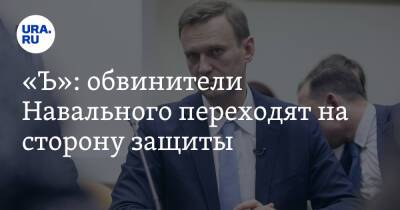 «Ъ»: обвинители Навального переходят на сторону защиты