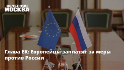 Глава ЕК: Европейцы заплатят за меры против России
