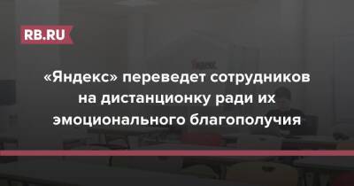 Тигран Худавердян - «Яндекс» переведет сотрудников на дистанционку ради их эмоционального благополучия - rb.ru - Россия