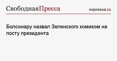 Владимир Путин - Жаир Болсонар - Болсонару назвал Зеленского комиком на посту президента - svpressa.ru - Россия - Украина - Бразилия