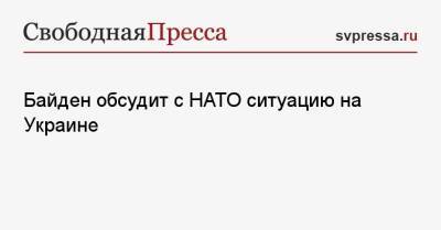 Байден обсудит с НАТО ситуацию на Украине