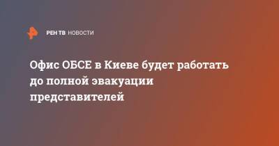 Офис ОБСЕ в Киеве будет работать до полной эвакуации представителей