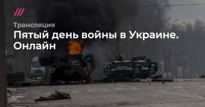 Пятый день войны в Украине. Онлайн