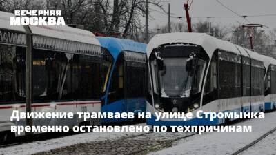 Движение трамваев на улице Стромынка временно остановлено по техпричинам