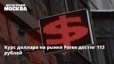 Курс доллара на рынке Forex достиг 113 рублей