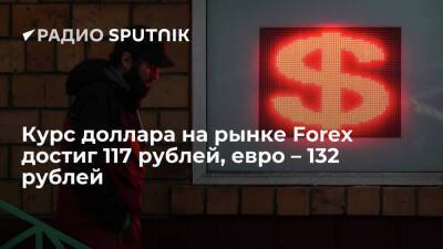 Курс доллара на рынке Forex достиг 117 рублей, евро торгуется на уровне 132 рубля