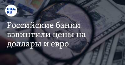 Российские банки взвинтили цены на доллары и евро. Список