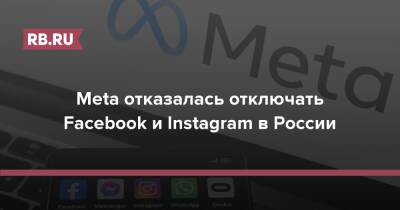 Meta отказалась отключать Facebook и Instagram в России