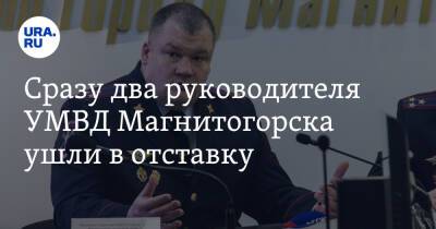 Сразу два руководителя УМВД Магнитогорска ушли в отставку
