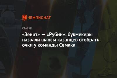 «Зенит» — «Рубин»: букмекеры назвали шансы казанцев отобрать очки у команды Семака