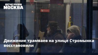 Движение трамваев на улице Стромынка восстановили