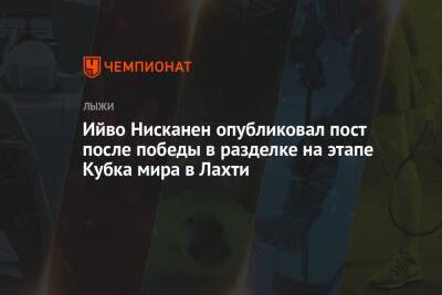 Ийво Нисканен опубликовал пост после победы в разделке на этапе Кубка мира в Лахти