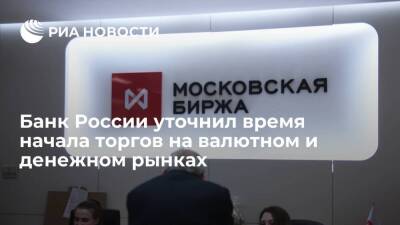 Банк России: торги на валютном рынке и рынке репо Московской биржи откроются в 10 утра