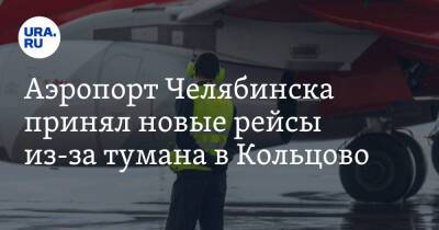 Аэропорт Челябинска принял новые рейсы из-за тумана в Кольцово