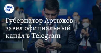 Губернатор Артюхов завел официальный канал в Telegram