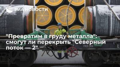 "Превратим в груду металла": смогут ли перекрыть "Северный поток — 2"