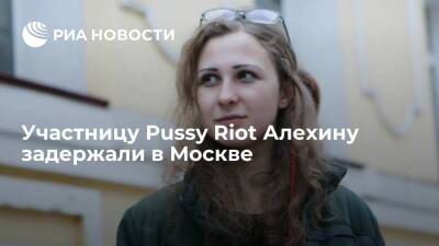 Адвокат участницы Pussy Riot Алехиной заявил о ее задержании в Москве