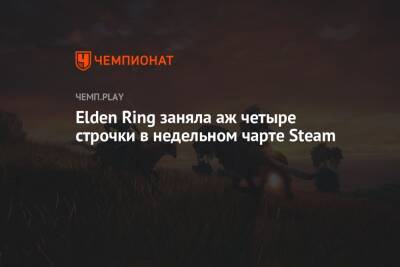 Elden Ring заняла аж четыре строчки в недельном чарте Steam