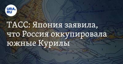 ТАСС: Япония заявила, что Россия оккупировала южные Курилы