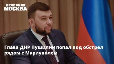 Глава ДНР Пушилин попал под обстрел рядом с Мариуполем