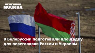 В Белоруссии подготовили площадку для переговоров России и Украины