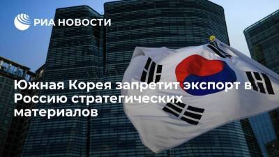 МИД Южной Кореи сообщил о решении запретить экспорт в Россию стратегических материалов