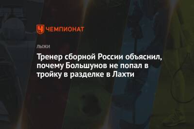 Тренер сборной России объяснил, почему Большунов не попал в тройку в разделке в Лахти