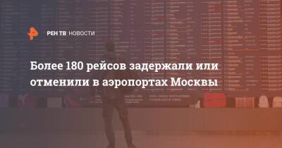 Владимир Путин - Более 180 рейсов задержали или отменили в аэропортах Москвы - ren.tv - Москва - Россия - Украина - ДНР - ЛНР - Москва