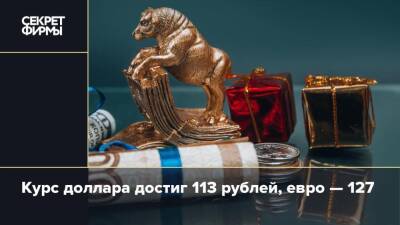 Курс доллара достиг 113 рублей, евро — 127