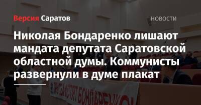 Николая Бондаренко лишают мандата депутата Саратовской областной думы. Коммунисты развернули в думе плакат